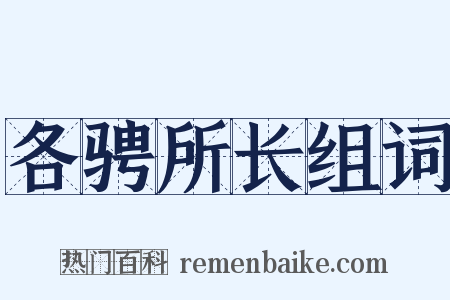 各骋所长组词是什么意思的图片